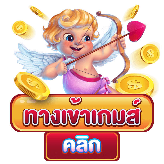 ทางเข้าเกมส์